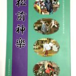 国記録選択無形民俗文化財調査報告書「松前神楽」完成